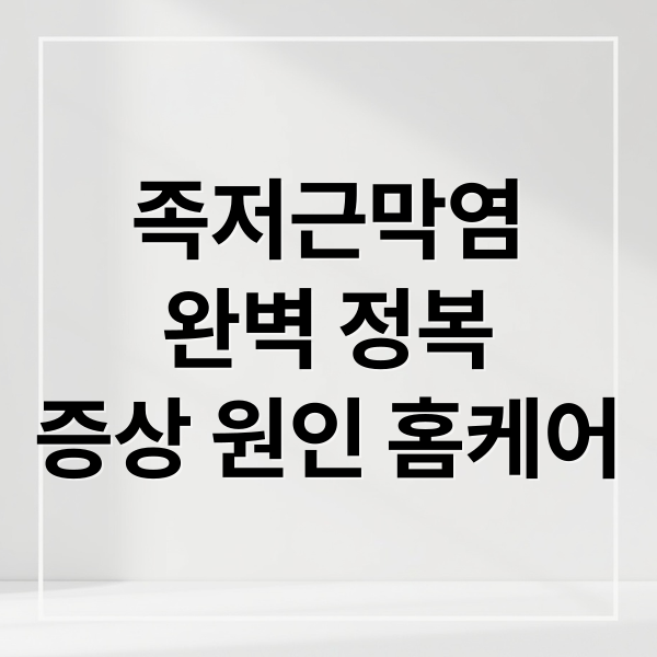 족저근막염
완벽 정복
증상 원인 홈케어 (족저근막염 증상 12가지)
