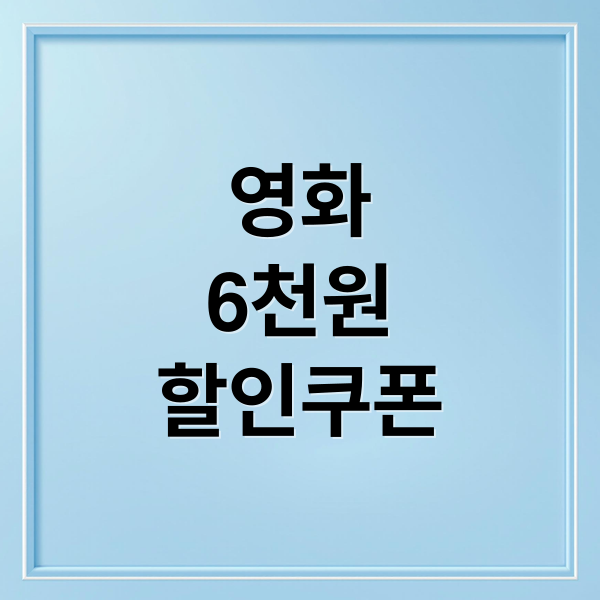 영화
6천원
할인쿠폰 (영화 할인쿠폰)