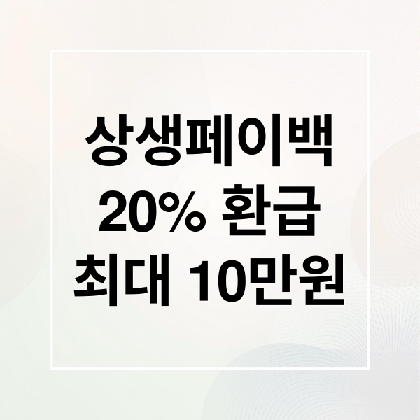 상생페이백
20% 환급
최대 10만원 (상생페이백 신청)