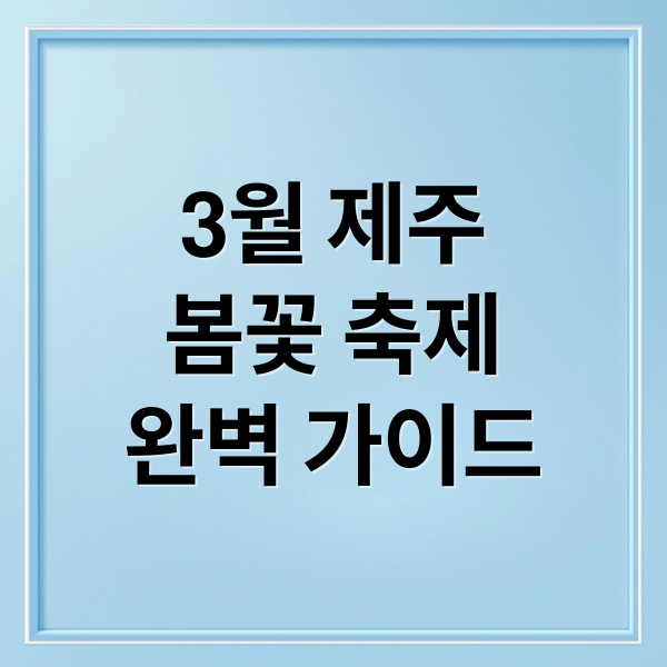 3월 제주
봄꽃 축제
완벽 가이드 (3월 제주도 축제 여행지 추천)