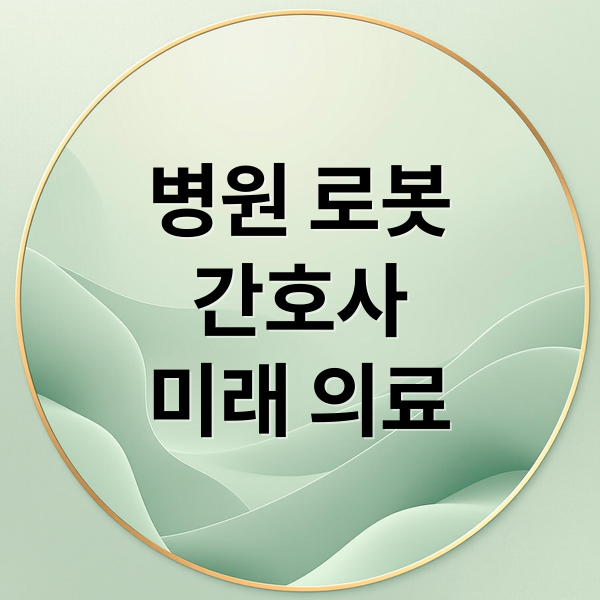 병원 로봇
간호사
미래 의료 (병원로봇 간호사 대체)