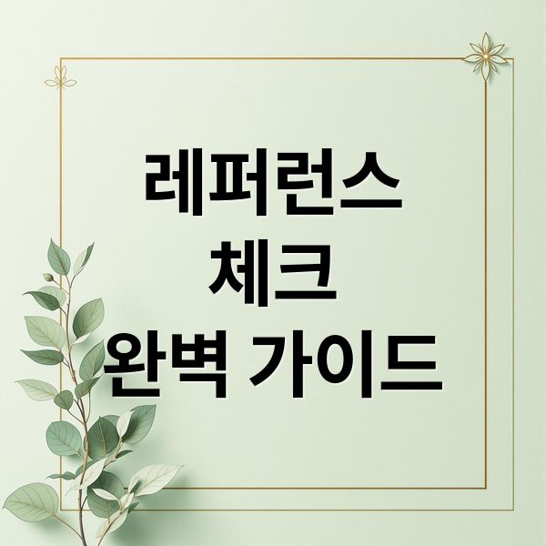 레퍼런스
체크
완벽 가이드 (대기업 인사담당자가 알려준 레퍼런스 체크 통과 꿀팁 6가지)