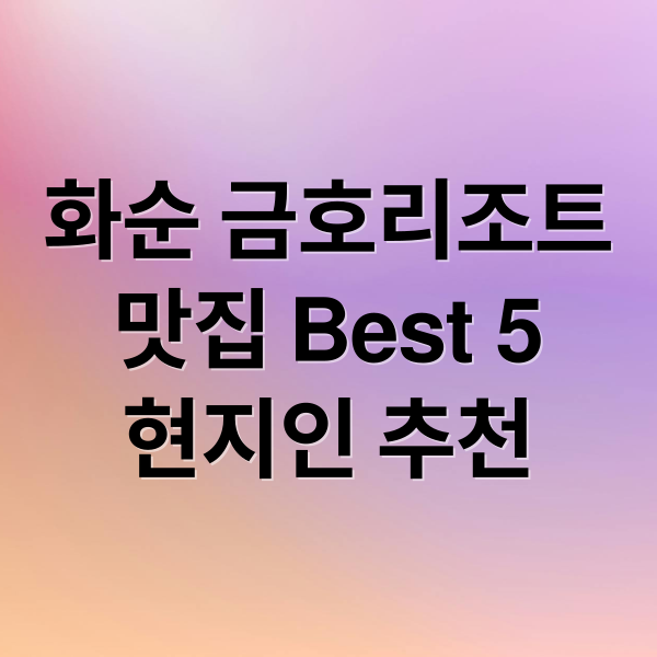 화순 금호리조트
맛집 Best 5
현지인 추천 (화순 금호리조트   맛집 추천)