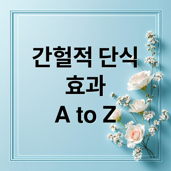 간헐적 단식
효과
A to Z (간헐적 단식 운동 비법)