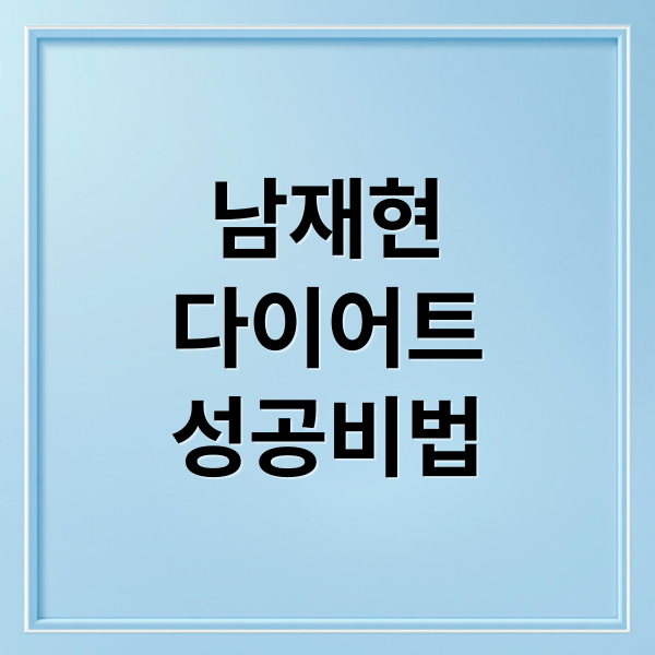 남재현
다이어트
성공비법 (남재현 다이어트)