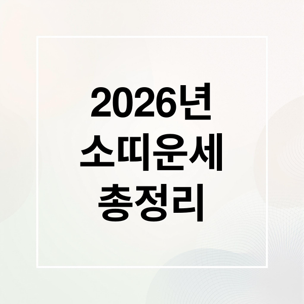 2026년
소띠운세
총정리 (2026년 소띠 운세)