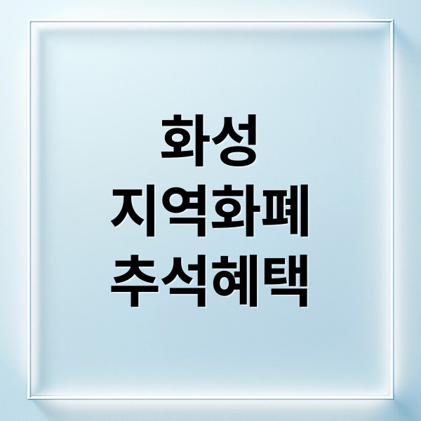 화성
지역화폐
추석혜택 (화성 추석맞이 지역화폐)