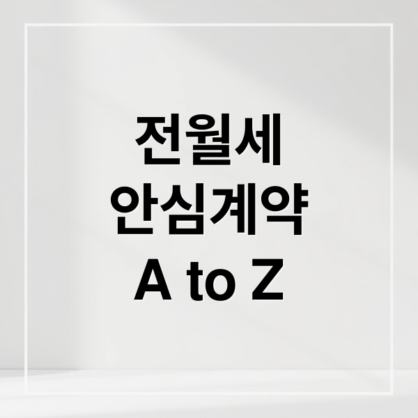 전월세
안심계약
A to Z (전월세 안심계약)
