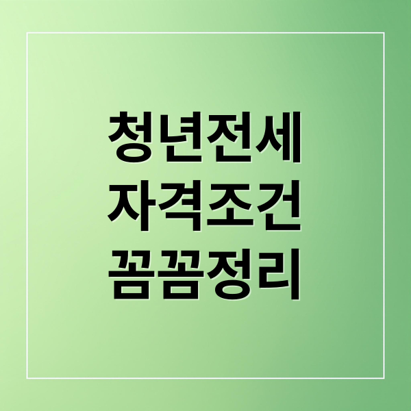 청년전세
자격조건
꼼꼼정리 (청년전세자금대출)