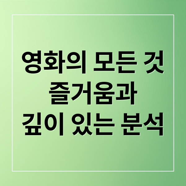 영화의 모든 것
즐거움과
깊이 있는 분석 (영화)