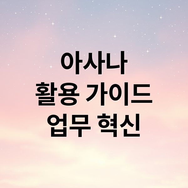 아사나
활용 가이드
업무 혁신 (아사나(Asana) AI, ‘스마트 일정 재조정’ 기능)