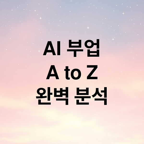 AI 부업
A to Z
완벽 분석 (AI 부업, 방향이 맞는지 의심했던 시기)