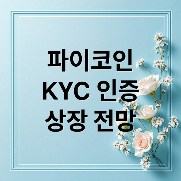 파이코인
KYC 인증
상장 전망 (파이코인 가격 전망)