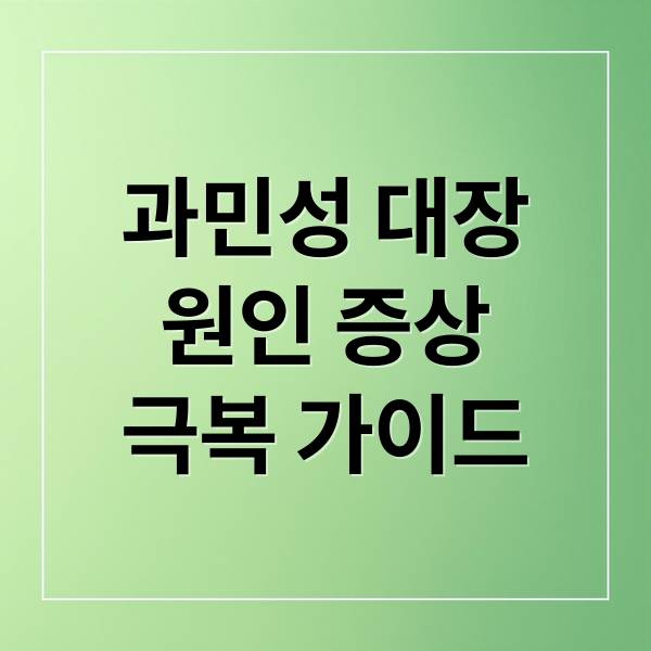과민성 대장
원인 증상
극복 가이드 (과민성 대장증후군 증상 치료법)