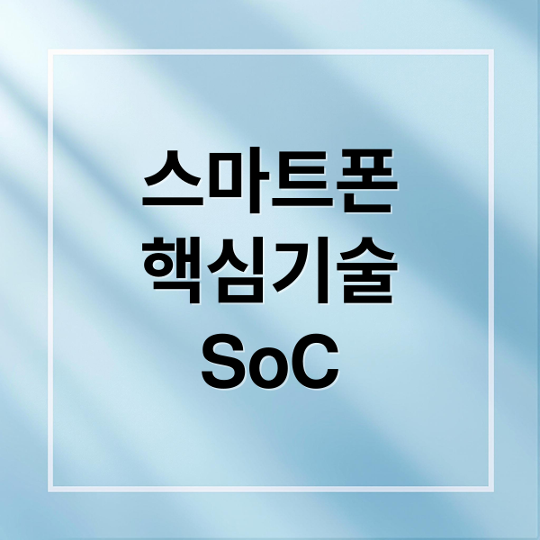 스마트폰
핵심기술
SoC (SoC 발전 역사 미래)