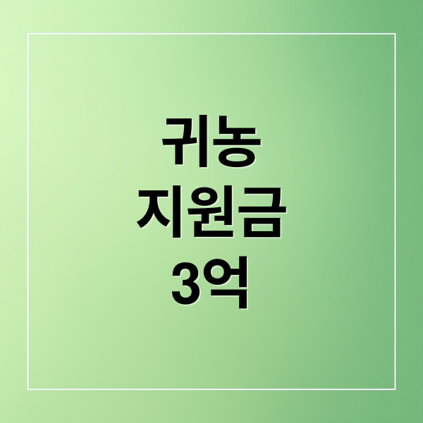 귀농
지원금
3억 (농협 귀농지원금 신청)