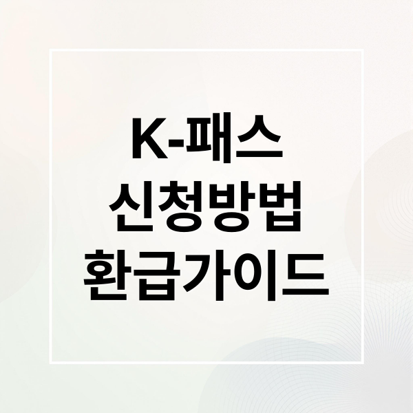 K-패스
신청방법
환급가이드 (K-패스 신청)