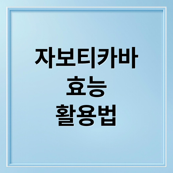 자보티카바
효능
활용법 (자보티카바 효능 부작용 30g)