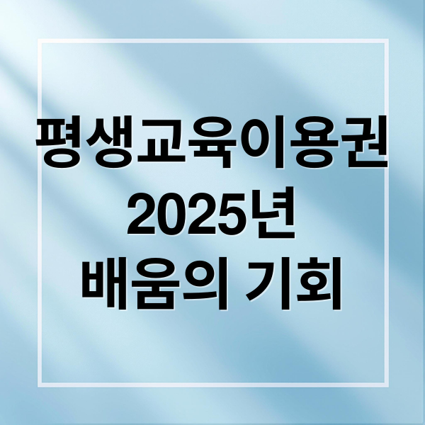 평생교육이용권
2025년
배움의 기회 (평생교육이용권)