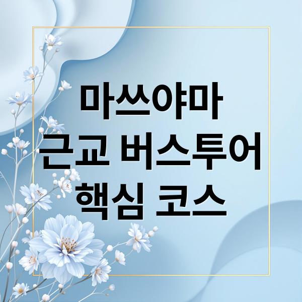 마쓰야마 근교 버스투어 핵심 코스