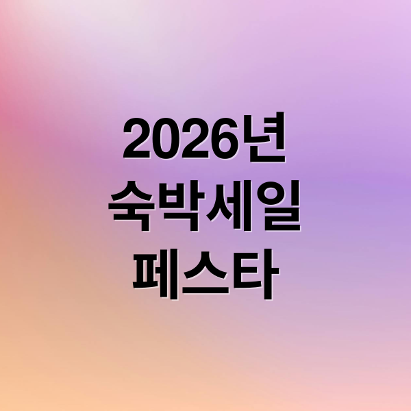 2026년
숙박세일
페스타 (숙박세일 페스타 쿠폰 할인 2026)