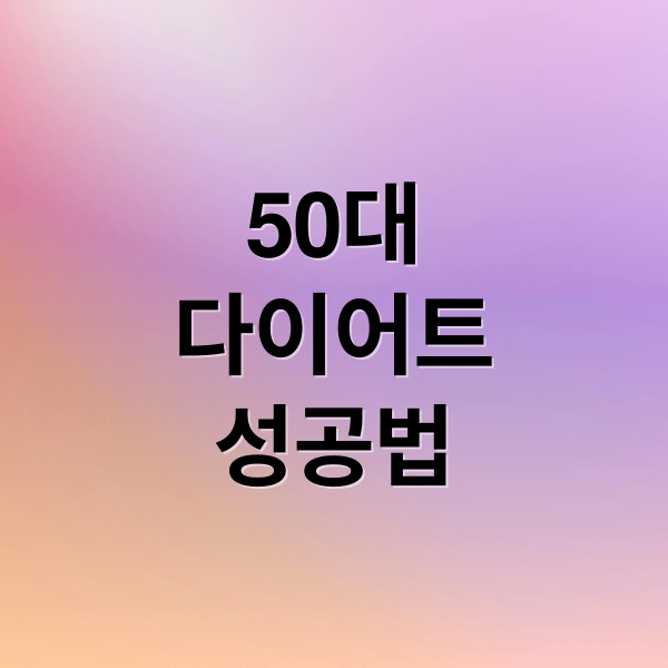 50대
다이어트
성공법 (50대 다이어트 성공법)
