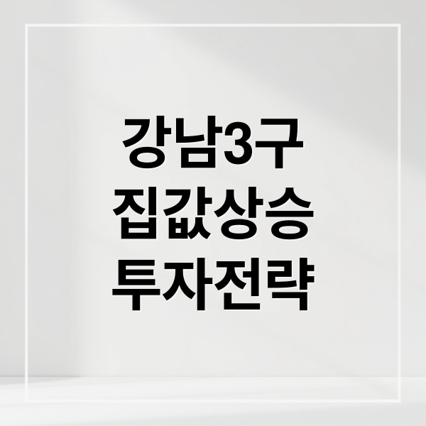 강남3구
집값상승
투자전략 (강남3구 집값 상승)