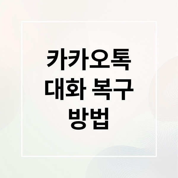 카카오톡
대화 복구
방법 (카카오톡 원상태로 돌리는 방법 알려줘)