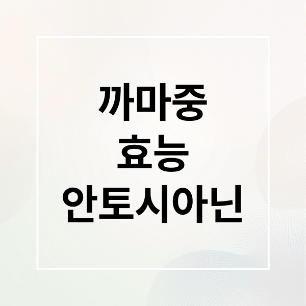까마중
효능
안토시아닌 (까마중 효능 독성 먹는법 부작용)