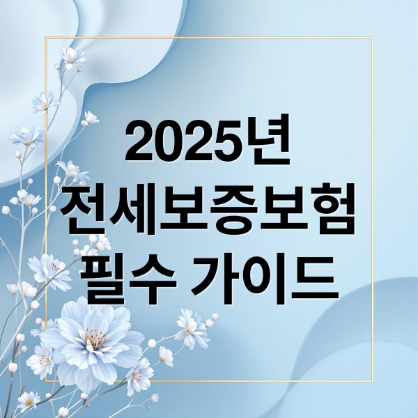 2025년
전세보증보험
필수 가이드 (전세보증보험)