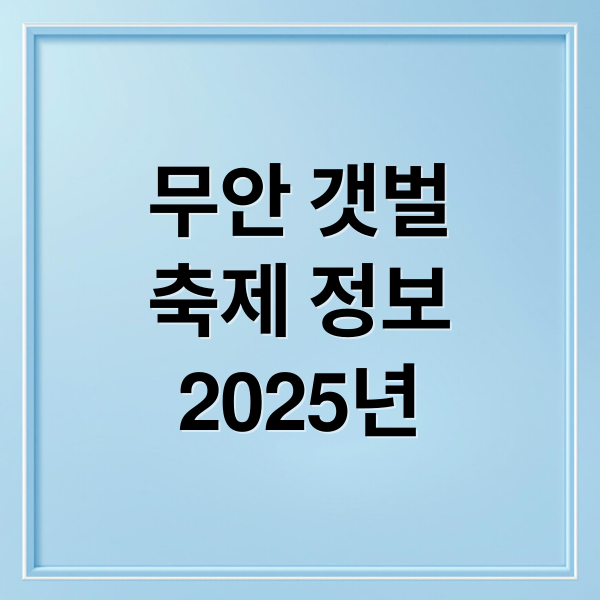 무안 갯벌
축제 정보
2025년 (무안 황토 갯벌축제 2025년 9월)