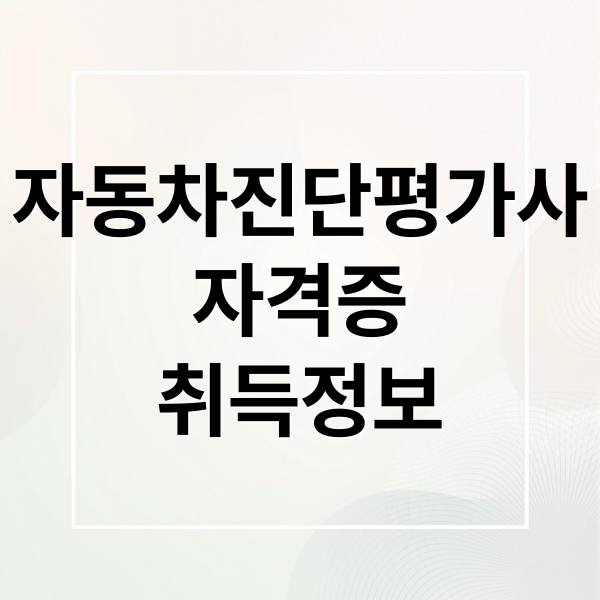 자동차진단평가사 자격증 취득 정보 배너