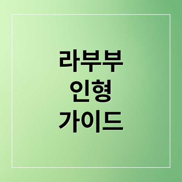 라부부
인형
가이드 (라부부 인형)