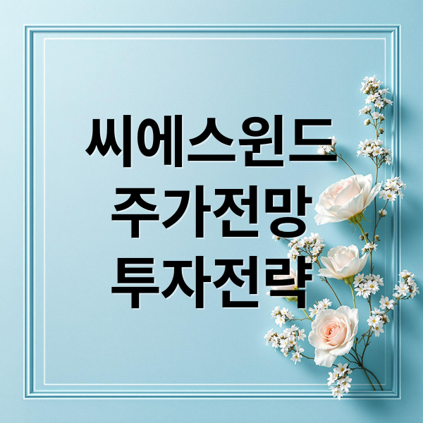 씨에스윈드
주가전망
투자전략 (씨에스윈드 주가 미래 예측)