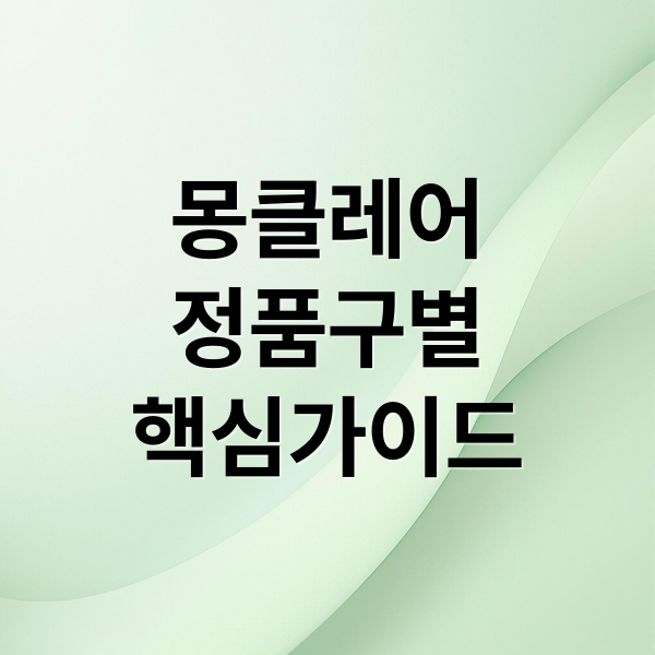 몽클레어
정품구별
핵심가이드 (몽클레어 패딩 정품 구별법)