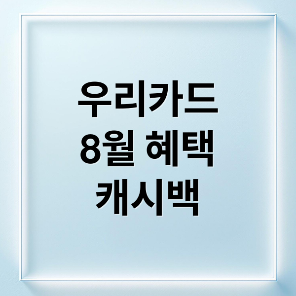 우리카드
8월 혜택
캐시백 (우리카드 8월 신규가입 연회비 캐시백)