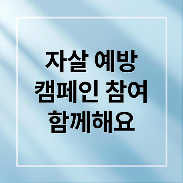 자살 예방
캠페인 참여
함께해요 (자살 예방 캠페인)