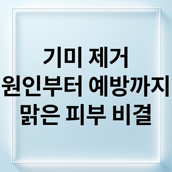 기미 제거
원인부터 예방까지
맑은 피부 비결 (기미 없애는 방법)