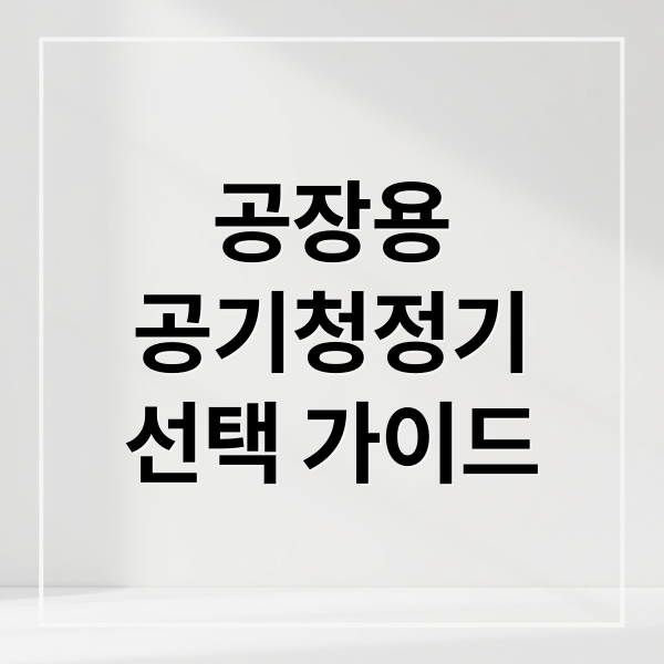공장용
공기청정기
선택 가이드 (공장용 초대형 공기청정기)