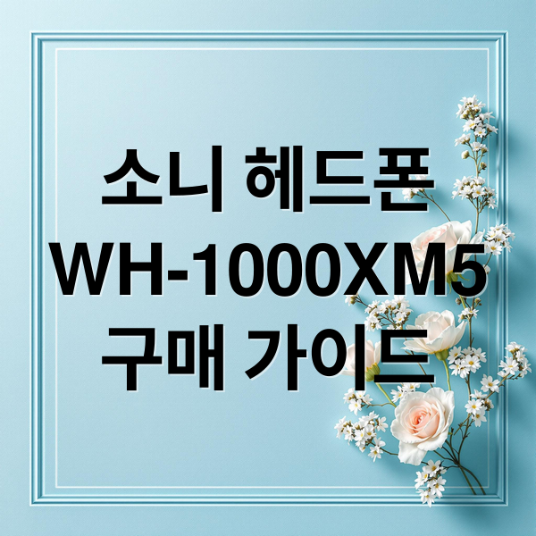 소니 헤드폰
WH-1000XM5
구매 가이드 (소니 WH-1000XM5 블랙)