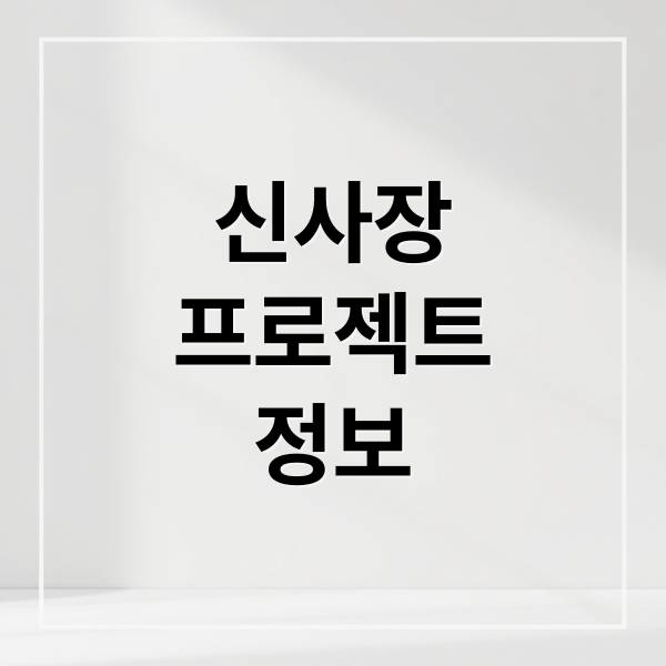 신사장
프로젝트
정보 (9월 tvN 신사장 프로젝트 한석규)