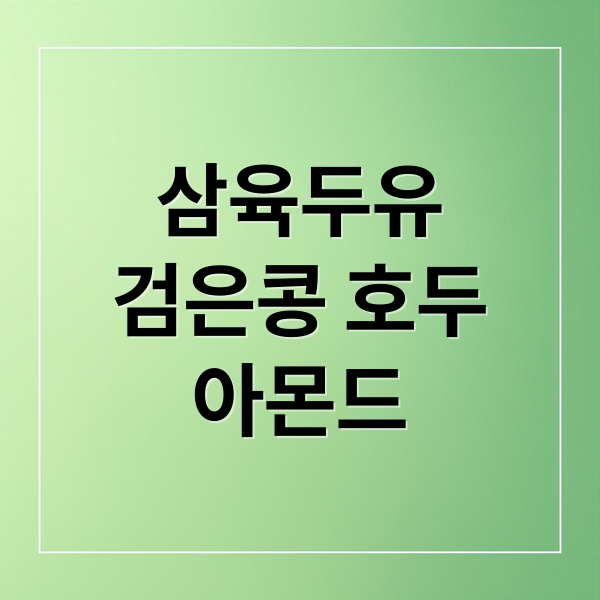 삼육두유
검은콩 호두
아몬드 (삼육두유 검은콩 호두 아몬드)