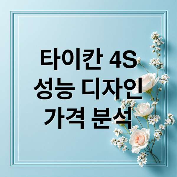 타이칸 4S
성능 디자인
가격 분석 (포르쉐 타이칸 4S 리뷰)