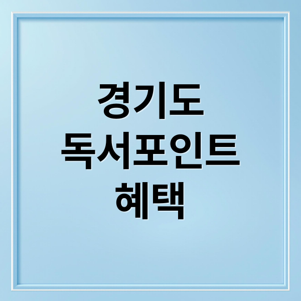 경기도
독서포인트
혜택 (2025년 7월 독서포인트제 참여 방법)