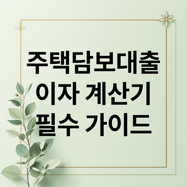 주택담보대출
이자 계산기
필수 가이드 (주택담보대출 이자계산기 월 상환액)