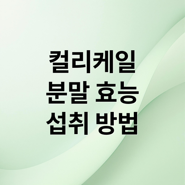 컬리케일
분말 효능
섭취 방법 (컬리케일 분말 효능 부작용)