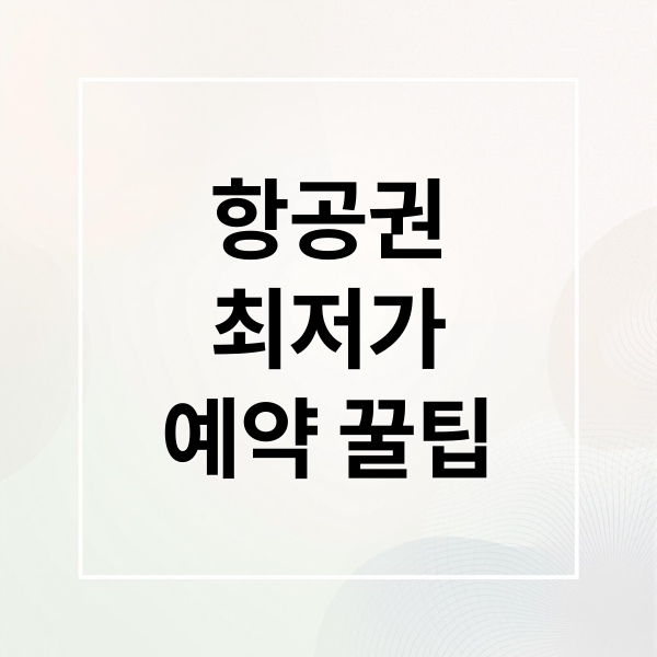 항공권
최저가
예약 꿀팁 (비행기표 예약 가이드)