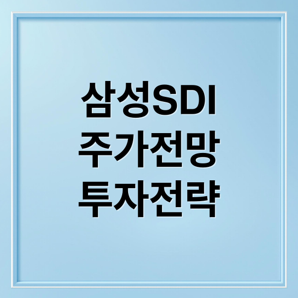 삼성SDI
주가전망
투자전략 (삼성SDI 주가전망 2차전지)