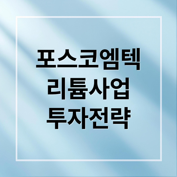포스코엠텍
리튬사업
투자전략 (포스코 엠텍 리튬 철강 턴어라운드)