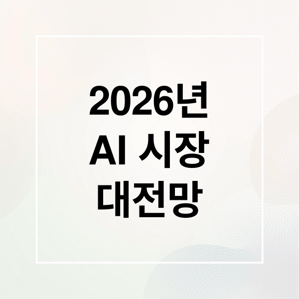 2026년
AI 시장
대전망 (2026년 미국 주식 AI 빅테크)